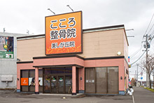 こころ整骨院　札幌美しが丘院　外観